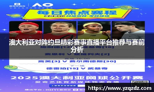 澳大利亚对阵约旦精彩赛事直播平台推荐与赛前分析