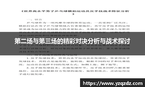 第二场与第三场的精彩对决分析与战术探讨