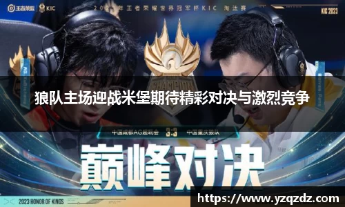 狼队主场迎战米堡期待精彩对决与激烈竞争