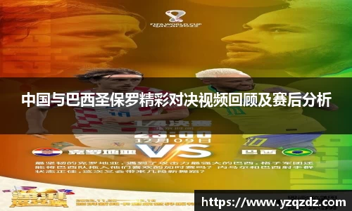 中国与巴西圣保罗精彩对决视频回顾及赛后分析