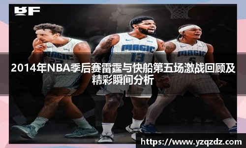 2014年NBA季后赛雷霆与快船第五场激战回顾及精彩瞬间分析