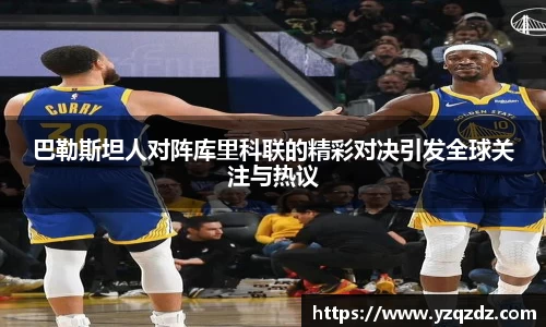 巴勒斯坦人对阵库里科联的精彩对决引发全球关注与热议